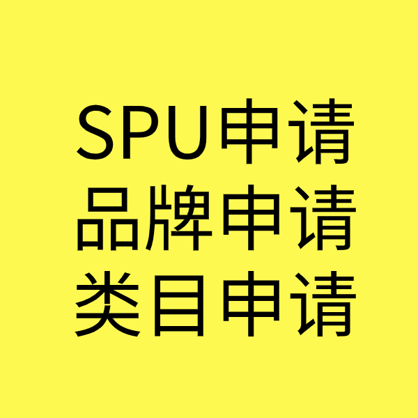 漠河SPU品牌申请